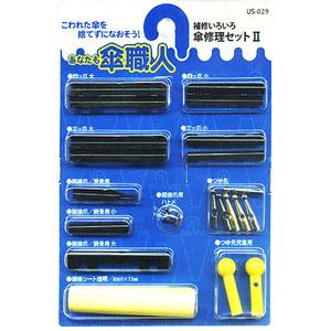 800円・評価4.32｜【メール便送料無料】WAKI 和気産業 あなたも傘職人 補修いろいろ 傘修理セットII US-029