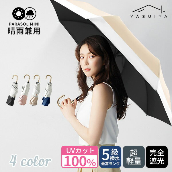 2,980円・評価4.31｜完全遮光 日傘 遮光率100% 折りたたみ 傘 UPF50+ 