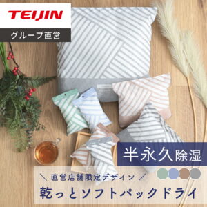 3,980円・評価4.32｜【 テイジン 公式】 除湿剤 繰り返し 乾っとソフトパックドライ ミニ 直営店限定色 12個 24個 36個 48個 60個ベルオアシス 抗菌プラス 日本製 除湿 抗菌 繰り返し使える 経済的 湿気とり 湿気対策 カビ対策 吸湿 放湿 消臭 大容量